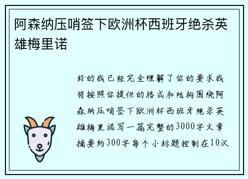 阿森纳压哨签下欧洲杯西班牙绝杀英雄梅里诺