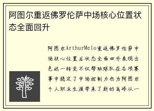 阿图尔重返佛罗伦萨中场核心位置状态全面回升
