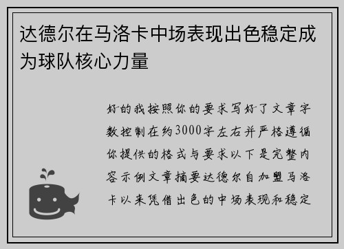 达德尔在马洛卡中场表现出色稳定成为球队核心力量