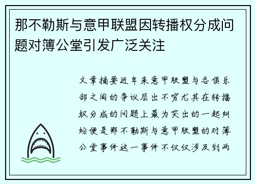 那不勒斯与意甲联盟因转播权分成问题对簿公堂引发广泛关注