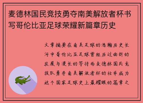 麦德林国民竞技勇夺南美解放者杯书写哥伦比亚足球荣耀新篇章历史