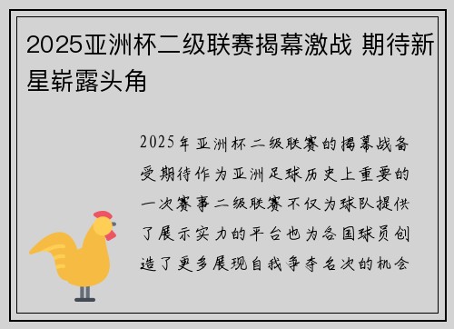 2025亚洲杯二级联赛揭幕激战 期待新星崭露头角
