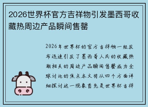 2026世界杯官方吉祥物引发墨西哥收藏热周边产品瞬间售罄 2026世界杯官方吉祥物引发墨西哥收藏热周边产品瞬间售罄