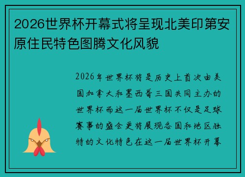 2026世界杯开幕式将呈现北美印第安原住民特色图腾文化风貌