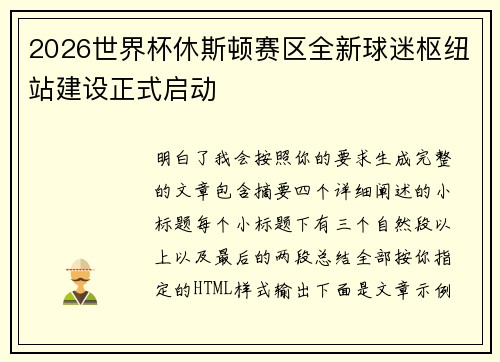 2026世界杯休斯顿赛区全新球迷枢纽站建设正式启动