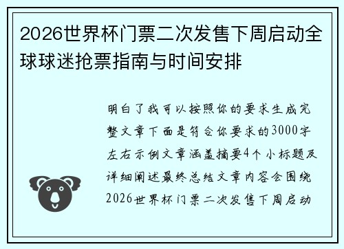 2026世界杯门票二次发售下周启动全球球迷抢票指南与时间安排