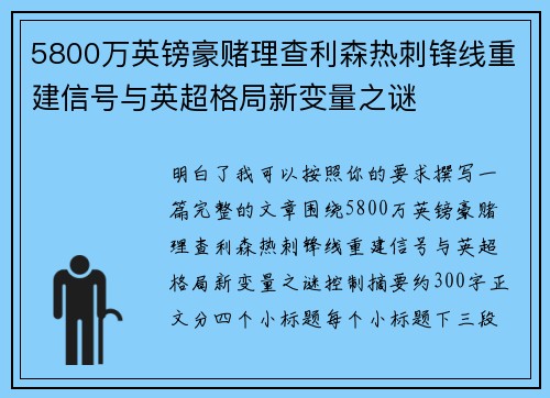 5800万英镑豪赌理查利森热刺锋线重建信号与英超格局新变量之谜