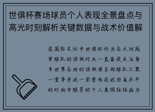 世俱杯赛场球员个人表现全景盘点与高光时刻解析关键数据与战术价值解读