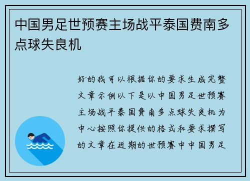 中国男足世预赛主场战平泰国费南多点球失良机