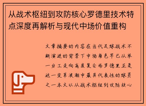从战术枢纽到攻防核心罗德里技术特点深度再解析与现代中场价值重构