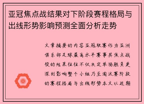 亚冠焦点战结果对下阶段赛程格局与出线形势影响预测全面分析走势