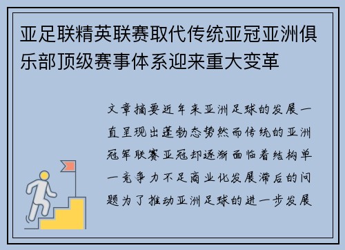 亚足联精英联赛取代传统亚冠亚洲俱乐部顶级赛事体系迎来重大变革 亚足联精英联赛取代传统亚冠亚洲俱乐部顶级赛事体系迎来重大变革