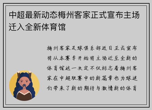 中超最新动态梅州客家正式宣布主场迁入全新体育馆
