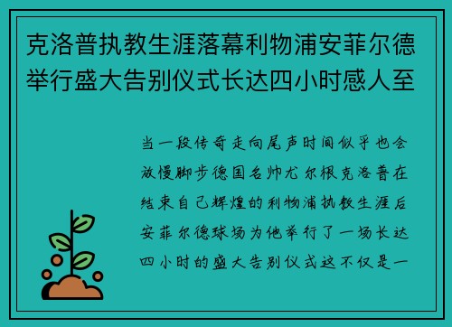 克洛普执教生涯落幕利物浦安菲尔德举行盛大告别仪式长达四小时感人至深