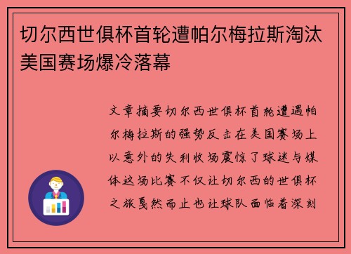 切尔西世俱杯首轮遭帕尔梅拉斯淘汰美国赛场爆冷落幕