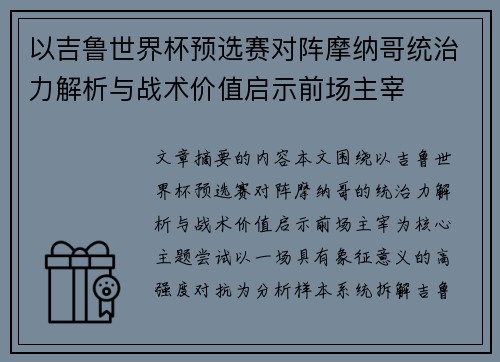 以吉鲁世界杯预选赛对阵摩纳哥统治力解析与战术价值启示前场主宰
