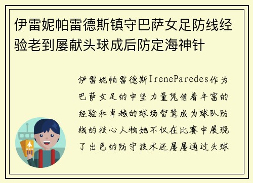 伊雷妮帕雷德斯镇守巴萨女足防线经验老到屡献头球成后防定海神针