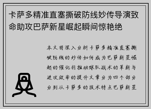 卡萨多精准直塞撕破防线妙传导演致命助攻巴萨新星崛起瞬间惊艳绝