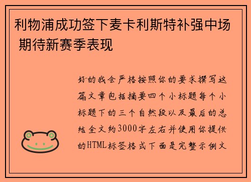 利物浦成功签下麦卡利斯特补强中场 期待新赛季表现
