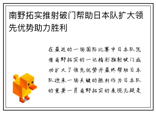 南野拓实推射破门帮助日本队扩大领先优势助力胜利