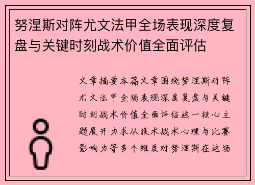 努涅斯对阵尤文法甲全场表现深度复盘与关键时刻战术价值全面评估