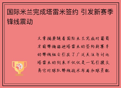 国际米兰完成塔雷米签约 引发新赛季锋线震动