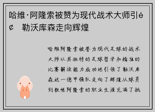 哈维·阿隆索被赞为现代战术大师引领勒沃库森走向辉煌