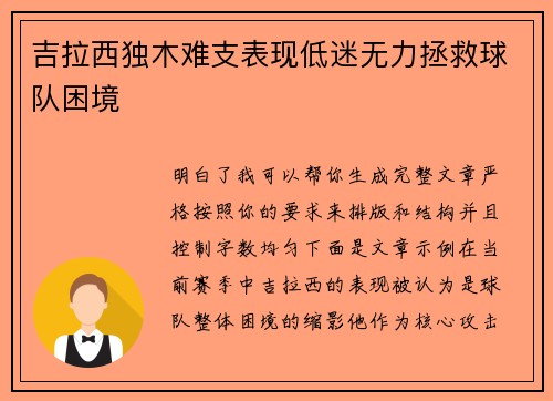 吉拉西独木难支表现低迷无力拯救球队困境