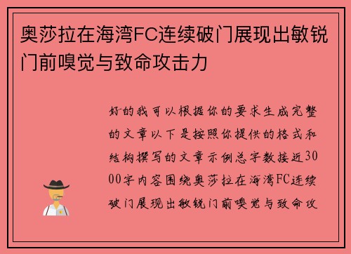 奥莎拉在海湾FC连续破门展现出敏锐门前嗅觉与致命攻击力