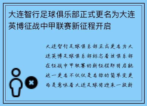 大连智行足球俱乐部正式更名为大连英博征战中甲联赛新征程开启