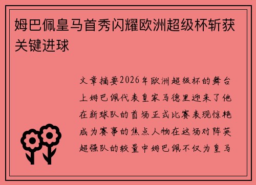 姆巴佩皇马首秀闪耀欧洲超级杯斩获关键进球
