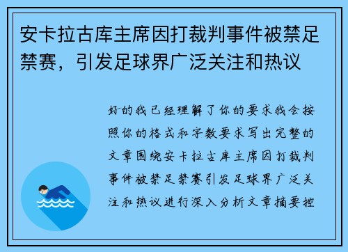 安卡拉古库主席因打裁判事件被禁足禁赛，引发足球界广泛关注和热议