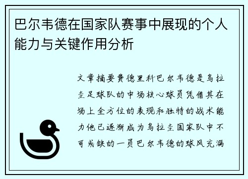 巴尔韦德在国家队赛事中展现的个人能力与关键作用分析