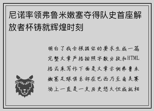 尼诺率领弗鲁米嫩塞夺得队史首座解放者杯铸就辉煌时刻