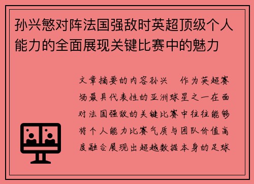孙兴慜对阵法国强敌时英超顶级个人能力的全面展现关键比赛中的魅力 孙兴慜对阵法国强敌时英超顶级个人能力的全面展现关键比赛中的魅力