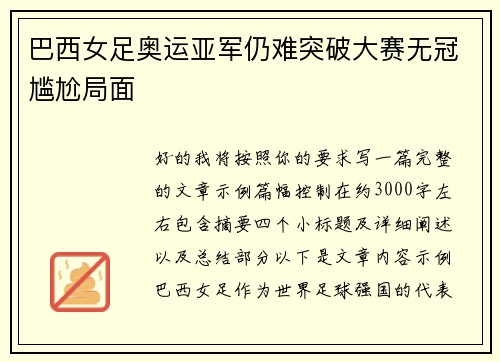 巴西女足奥运亚军仍难突破大赛无冠尴尬局面