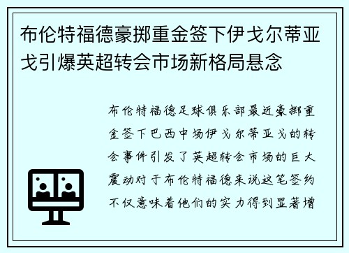 布伦特福德豪掷重金签下伊戈尔蒂亚戈引爆英超转会市场新格局悬念