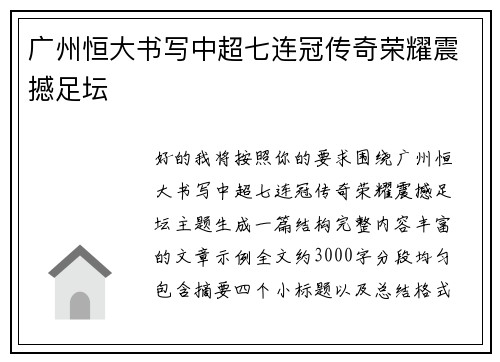 广州恒大书写中超七连冠传奇荣耀震撼足坛 广州恒大书写中超七连冠传奇荣耀震撼足坛