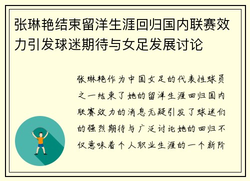 张琳艳结束留洋生涯回归国内联赛效力引发球迷期待与女足发展讨论