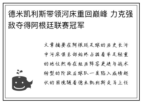 德米凯利斯带领河床重回巅峰 力克强敌夺得阿根廷联赛冠军