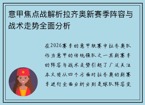 意甲焦点战解析拉齐奥新赛季阵容与战术走势全面分析