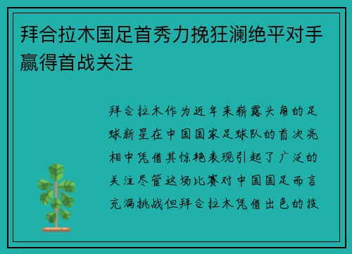 拜合拉木国足首秀力挽狂澜绝平对手赢得首战关注 拜合拉木国足首秀力挽狂澜绝平对手赢得首战关注