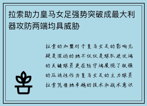 拉索助力皇马女足强势突破成最大利器攻防两端均具威胁 拉索助力皇马女足强势突破成最大利器攻防两端均具威胁