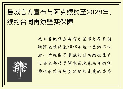 曼城官方宣布与阿克续约至2028年，续约合同再添坚实保障