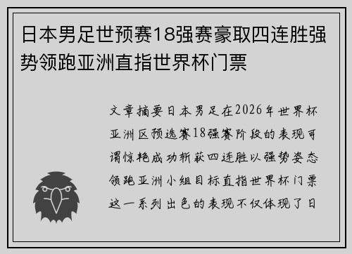 日本男足世预赛18强赛豪取四连胜强势领跑亚洲直指世界杯门票 日本男足世预赛18强赛豪取四连胜强势领跑亚洲直指世界杯门票