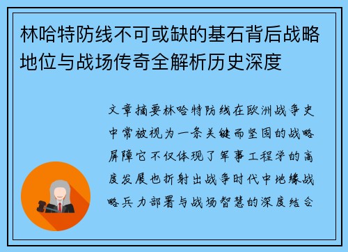 林哈特防线不可或缺的基石背后战略地位与战场传奇全解析历史深度