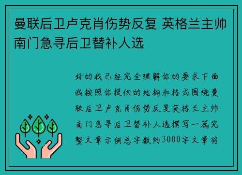 曼联后卫卢克肖伤势反复 英格兰主帅南门急寻后卫替补人选