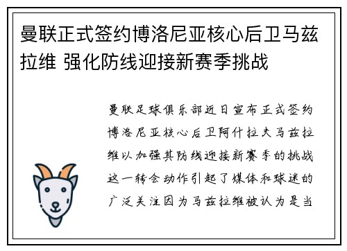 曼联正式签约博洛尼亚核心后卫马兹拉维 强化防线迎接新赛季挑战