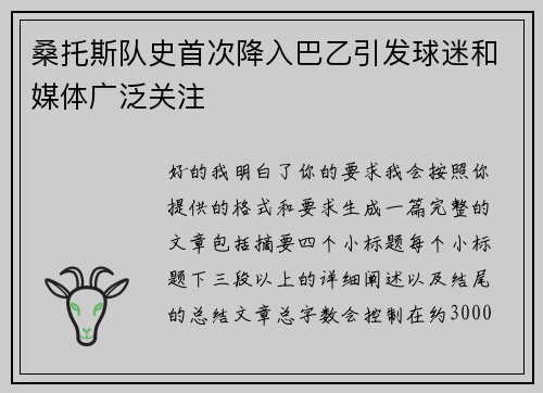 桑托斯队史首次降入巴乙引发球迷和媒体广泛关注