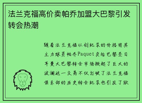 法兰克福高价卖帕乔加盟大巴黎引发转会热潮